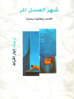cover image of شهر العسل المر